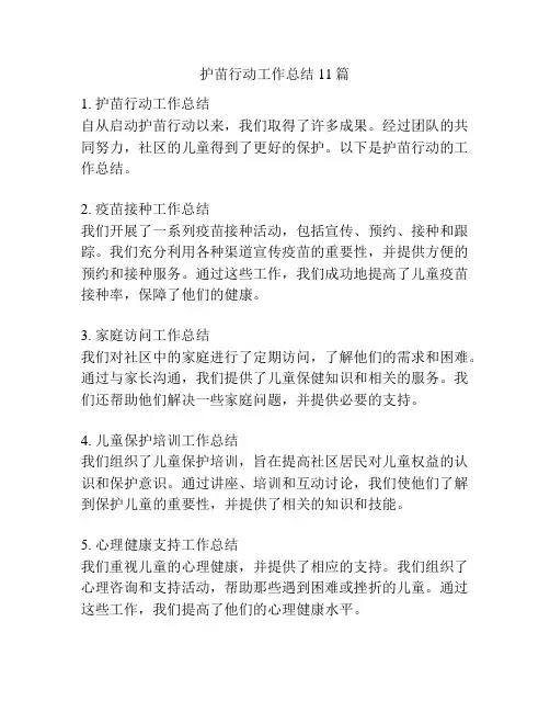护苗行动工作总结11篇