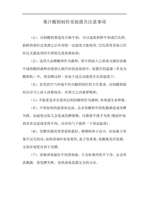 果汁酸奶制作实验报告注意事项