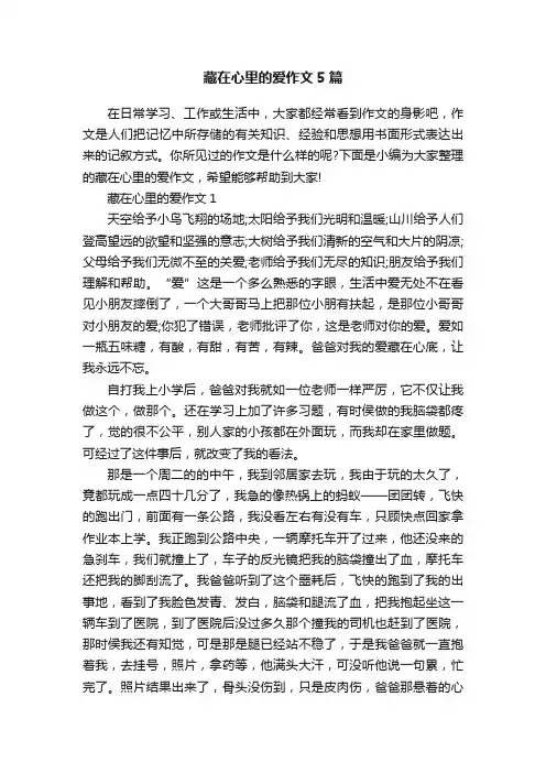 藏在心里的爱作文5篇