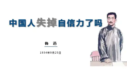部编版九年级上册语文《中国人失掉自信力了吗》PPT优秀课件