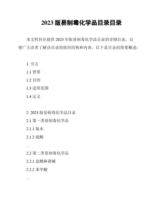 2023版易制毒化学品目录目录