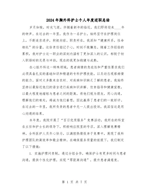 2024年胸外科护士个人年度述职总结（四篇）