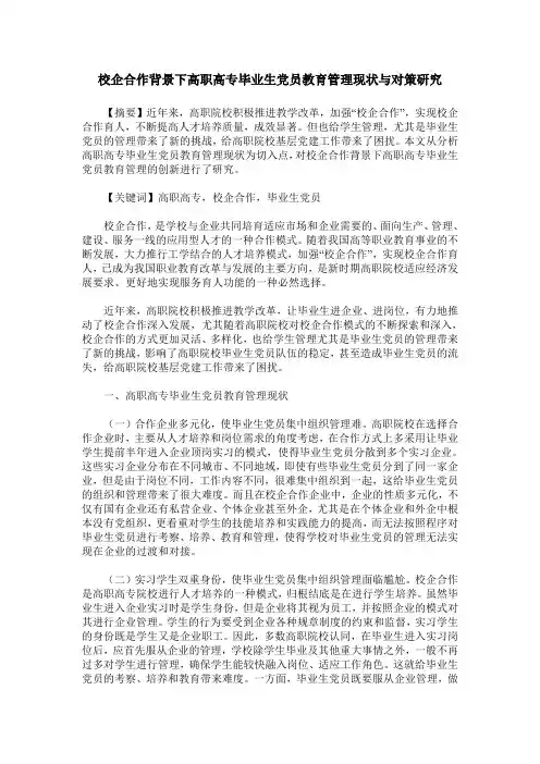校企合作背景下高职高专毕业生党员教育管理现状与对策研究