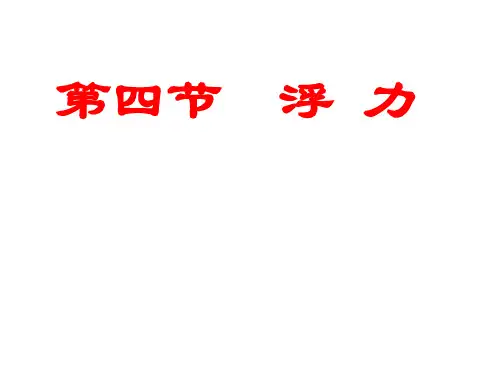 苏科版八年级物理下册第10章第4节浮力课件(共18张PPT)