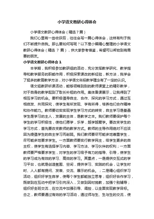 小学语文教研心得体会(精选7篇)