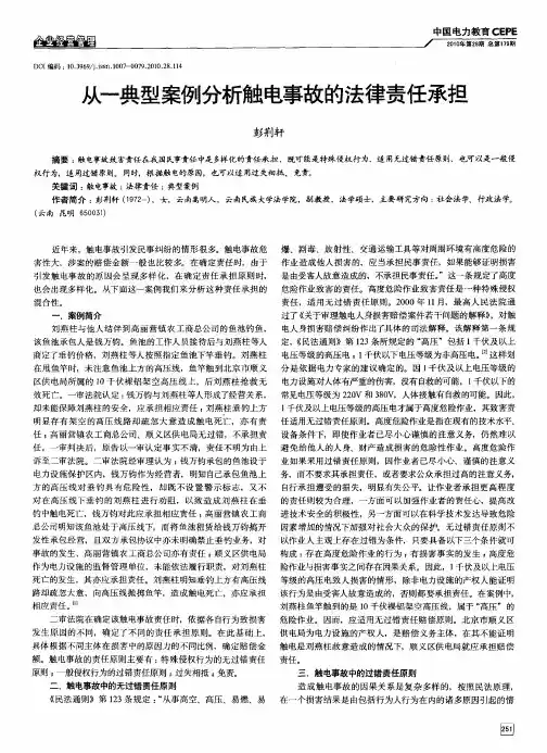 从一典型案例分析触电事故的法律责任承担