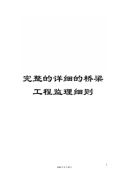 完整的详细的桥梁工程监理细则范文