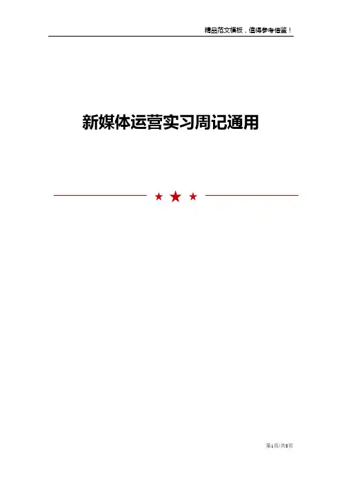 新媒体运营实习周记通用