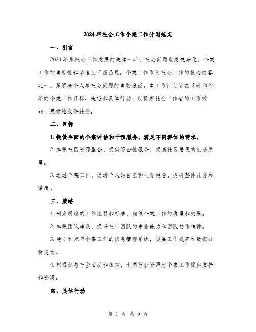 2024年社会工作个案工作计划范文(三篇)