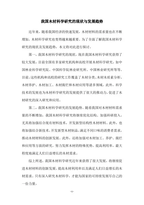 我国木材科学研究的现状与发展趋势