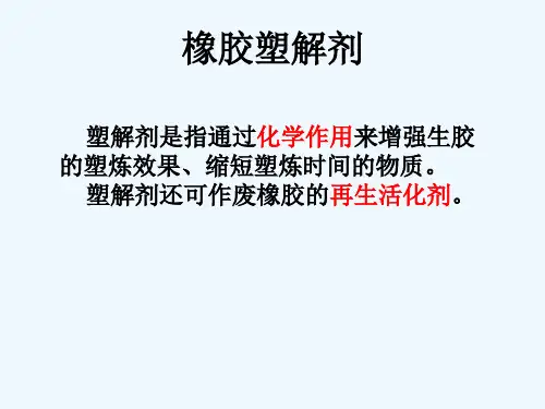 橡胶塑解剂