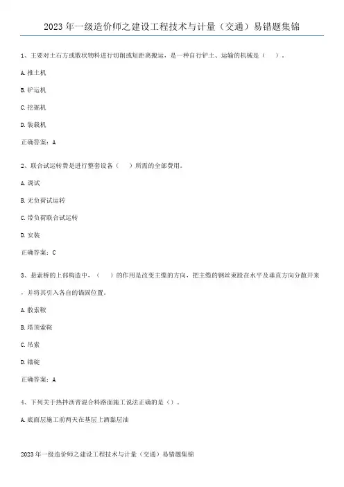 2023年一级造价师之建设工程技术与计量(交通)易错题集锦