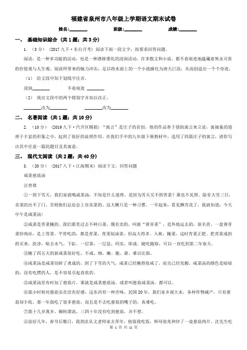 福建省泉州市八年级上学期语文期末试卷