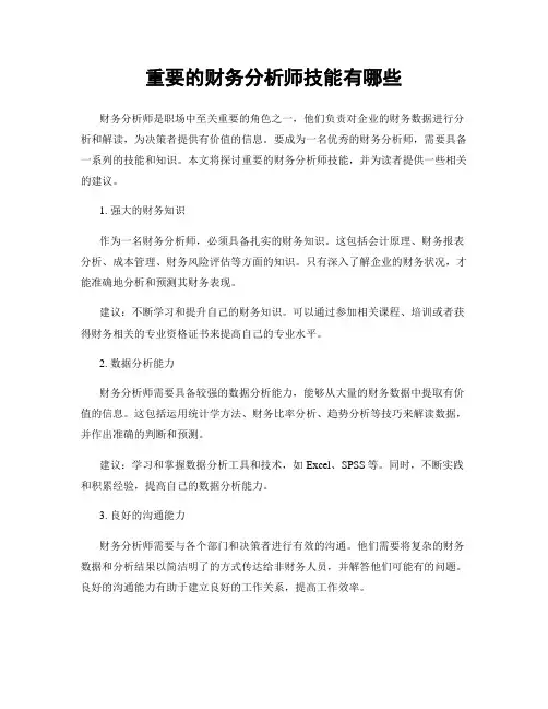 重要的财务分析师技能有哪些