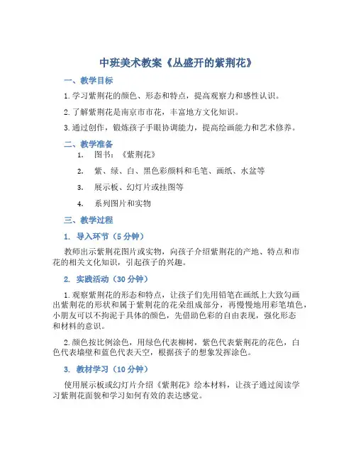 中班美术教案《丛盛开的紫荆花》