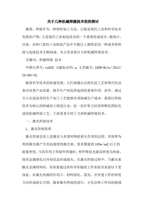 关于几种机械焊接技术的的探讨