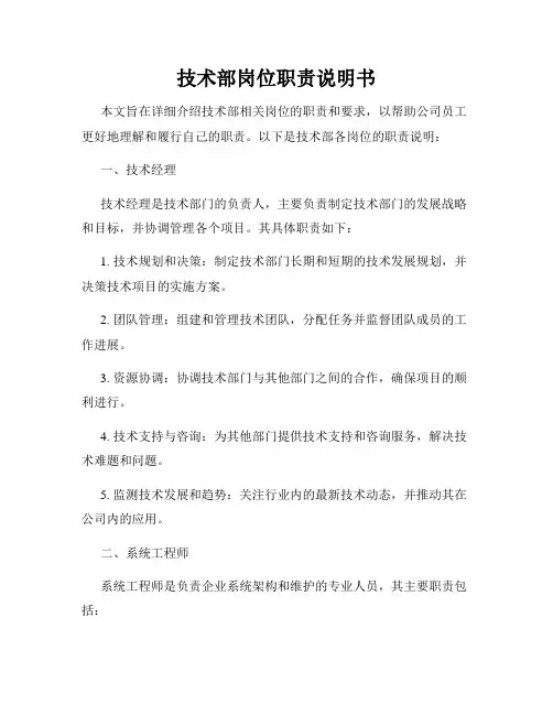 技术部岗位职责说明书