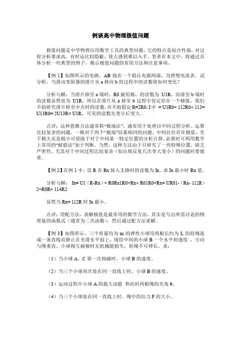 例谈高中物理极值问题