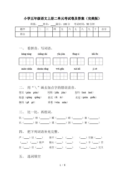 小学五年级语文上册二单元考试卷及答案(完美版)