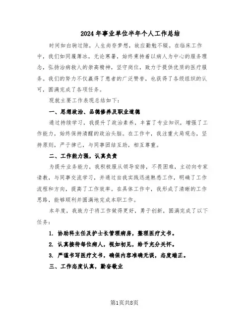 2024年事业单位半年个人工作总结（5篇）
