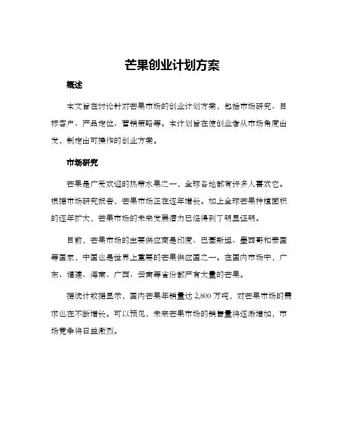 芒果创业计划方案