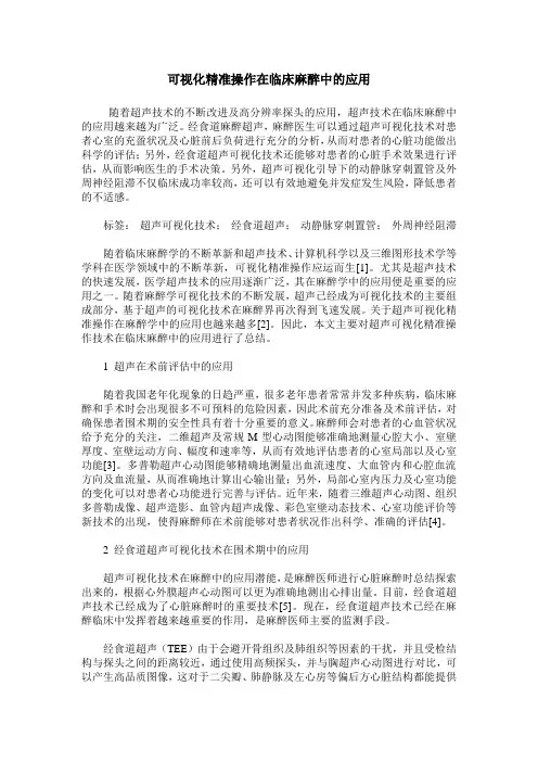 可视化精准操作在临床麻醉中的应用