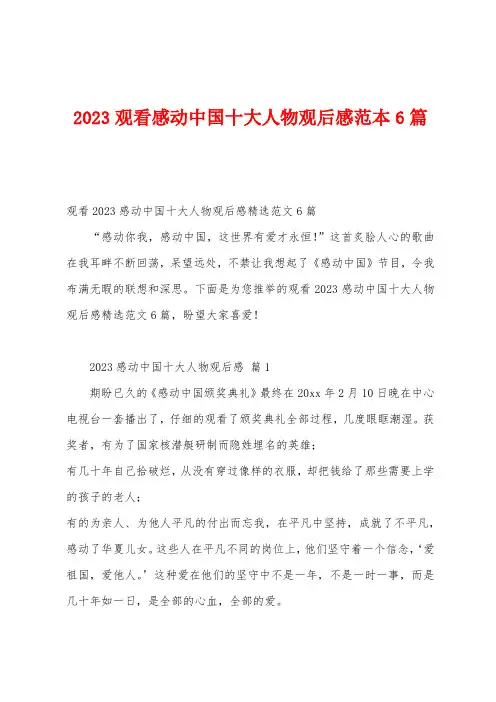 2023年观看感动中国十大人物观后感范本6篇
