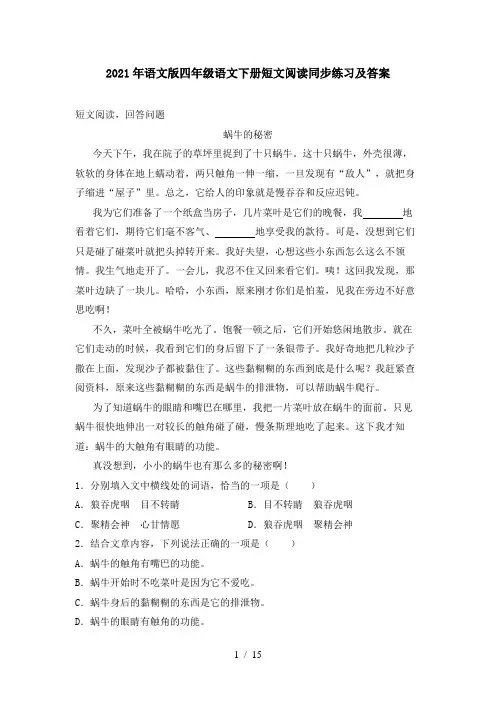 2021年语文版四年级语文下册短文阅读同步练习及答案