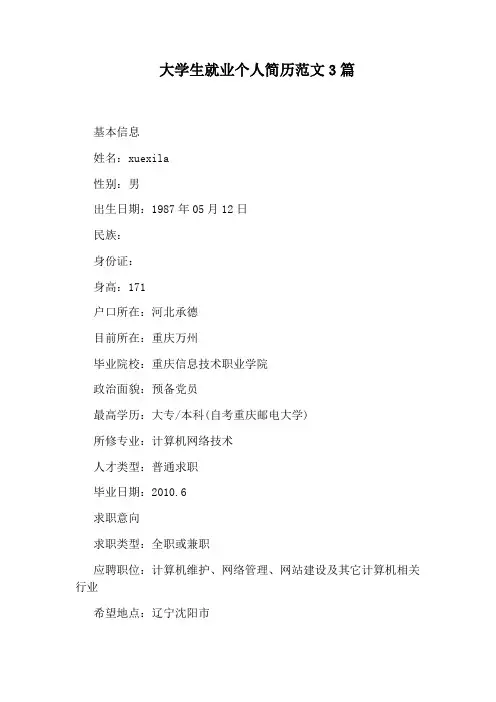 大学生就业个人简历范文3篇