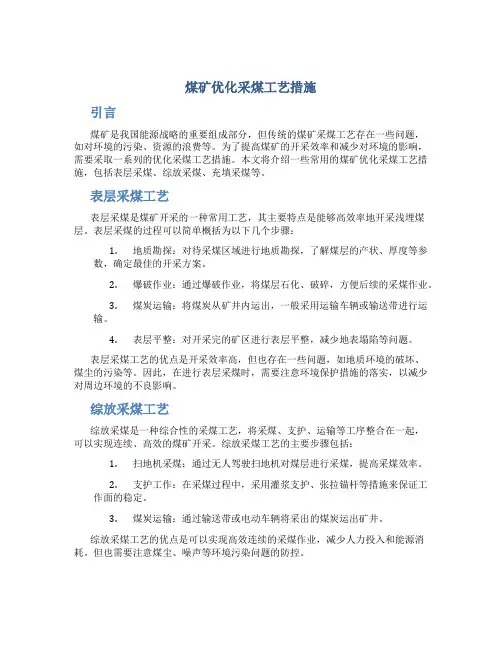 煤矿优化采煤工艺措施