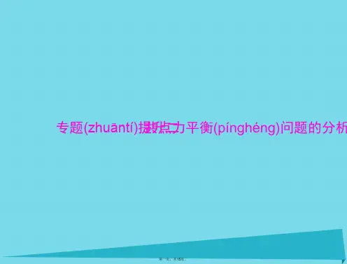 南方新高考高考物理一轮总复习专题二共点力平衡问题的分析课件新人教版
