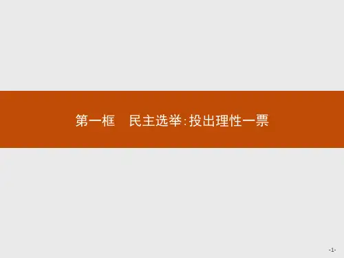 最新人教版高中思想政治必修二第一单元第二课 第一框 民主选举投出理性一票