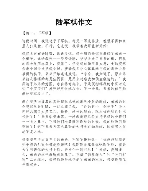 陆军棋作文