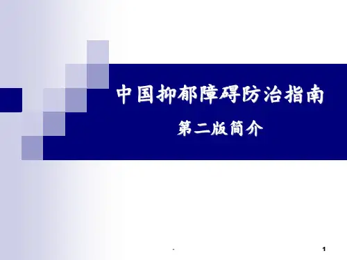 中国抑郁障碍防治指南第二版简介PPT课件