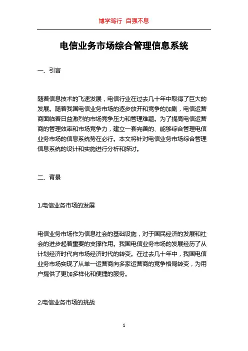 电信业务市场综合管理信息系统