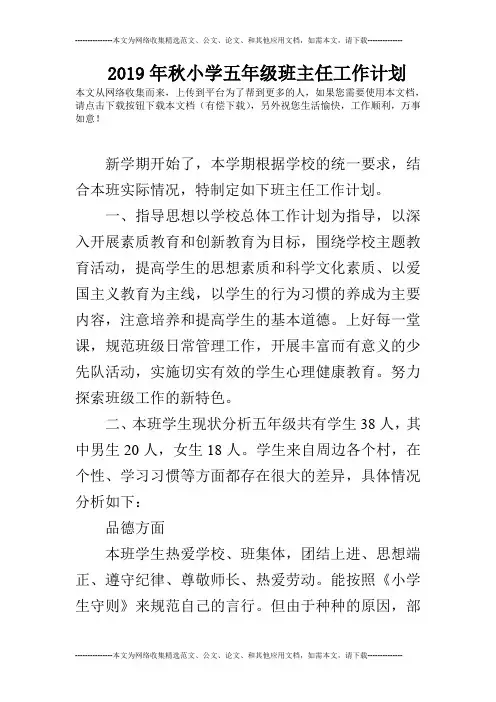 2019年秋小学五年级班主任工作计划