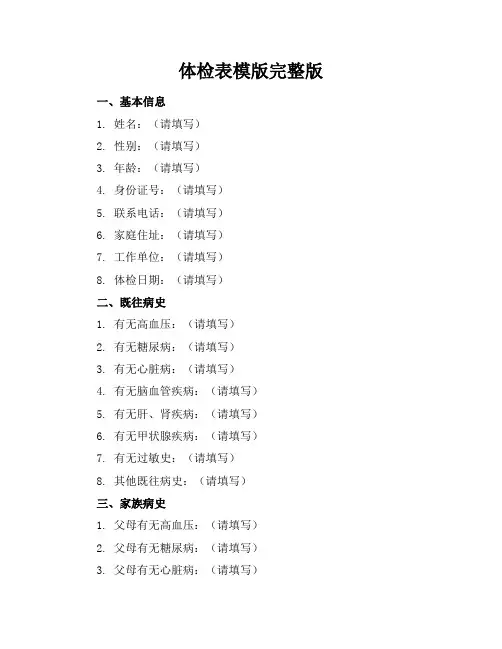 体检表模版完整版
