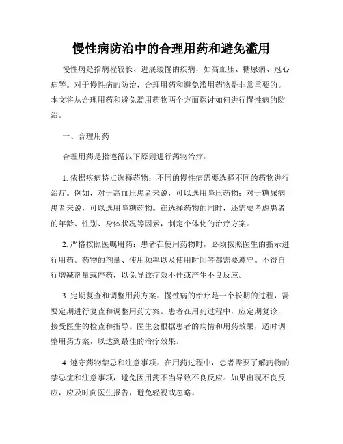 慢性病防治中的合理用药和避免滥用