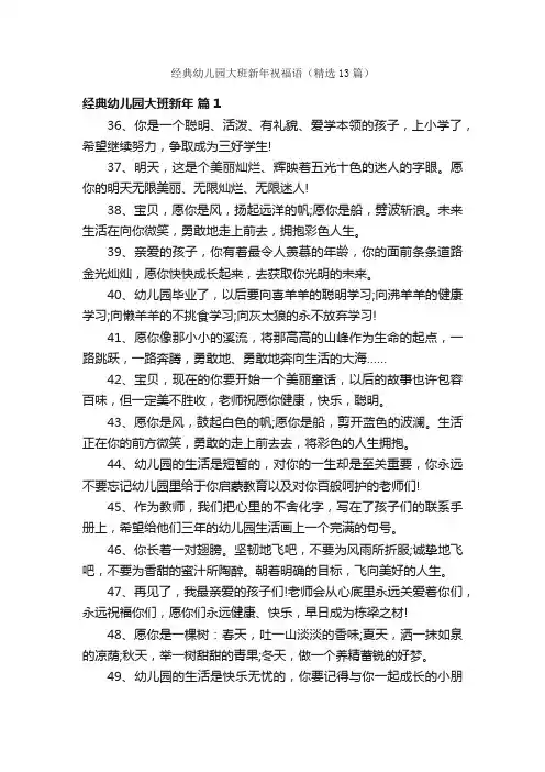经典幼儿园大班新年祝福语（精选13篇）