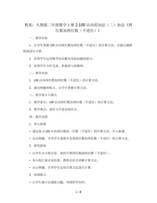 人教版二年级数学上册2.100以内的加法(二)加法《两位数加两位数(不进位)》教案