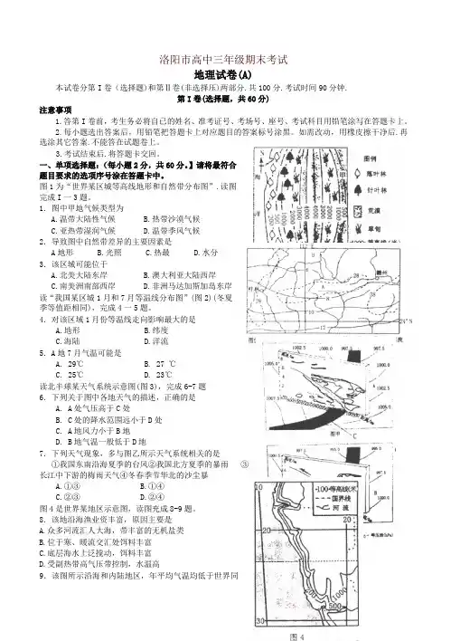 河南省洛阳市高三地理上学期期末考试试题(a卷)(有答案)-名校版