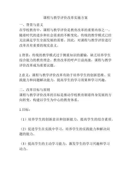 课程与教学评价改革实施方案