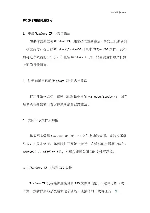 100多个电脑实用技巧