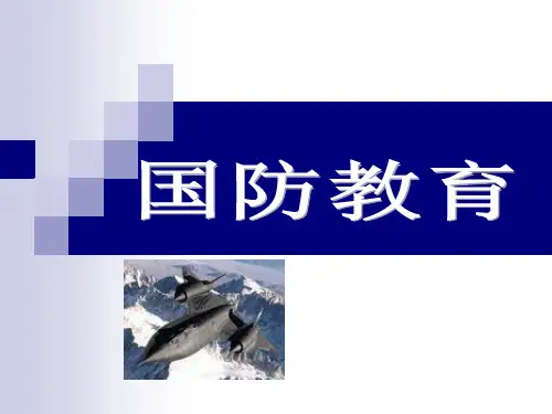 小学生国防教育课件.