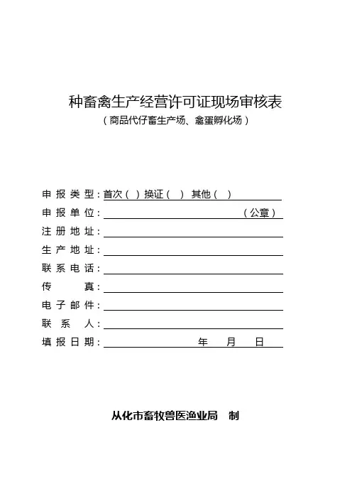 种畜禽生产经营许可证现场审核表