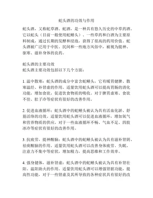 蛇头酒的功效与作用