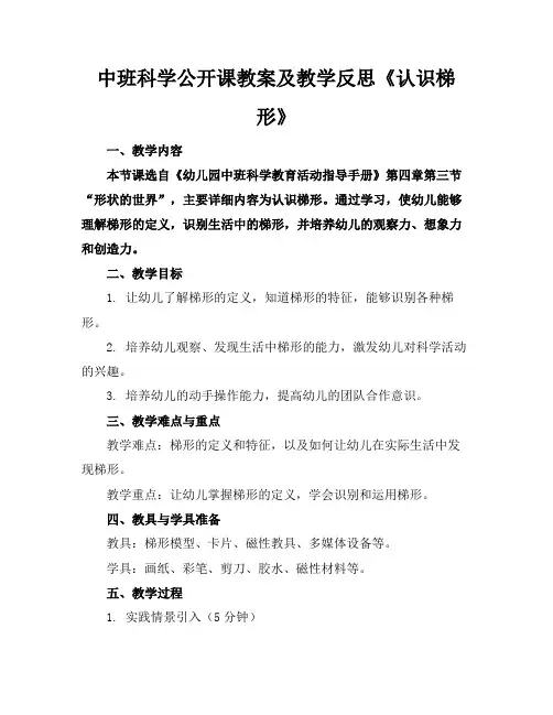 中班科学公开课教案及教学反思《认识梯形》(1)