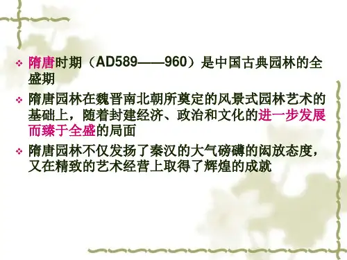 中国古典园林史第四章-隋唐园林的全盛期