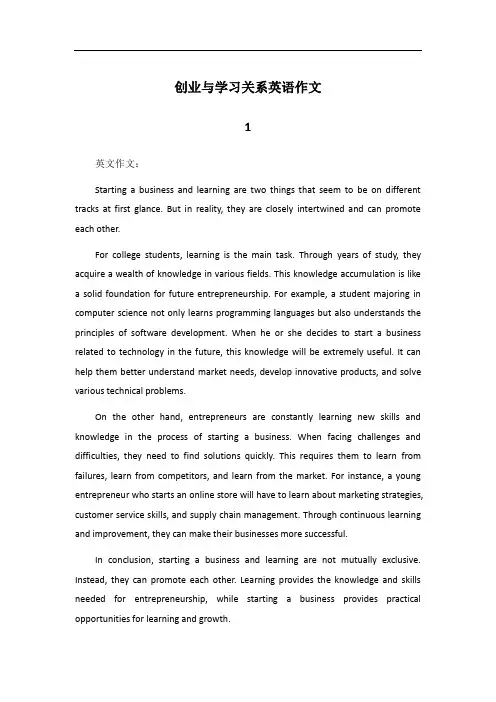 创业与学习的关系英语作文