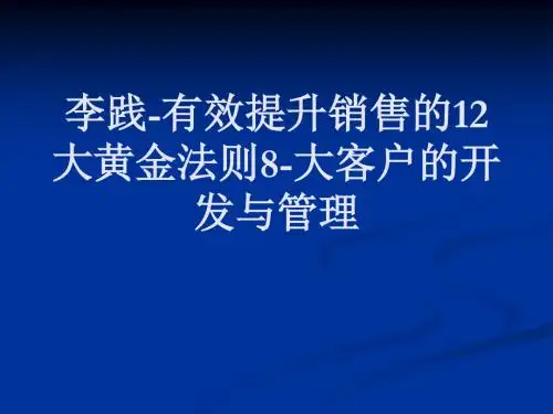 李践-有效提升销售的12大黄金法则8-大客户的开发与管理